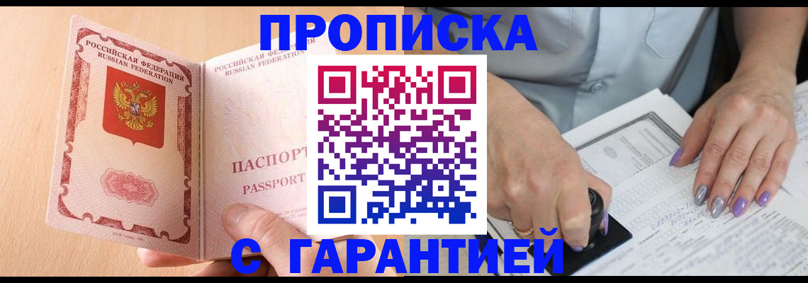 прописка 2025 в Дегтярске